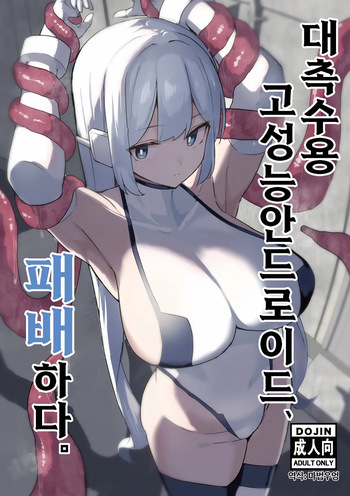 Taishokushuyou Kouseinou Android, Haiboku Suru. cover