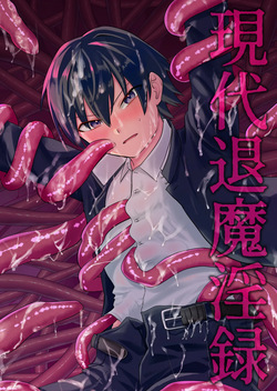 現代退魔淫録