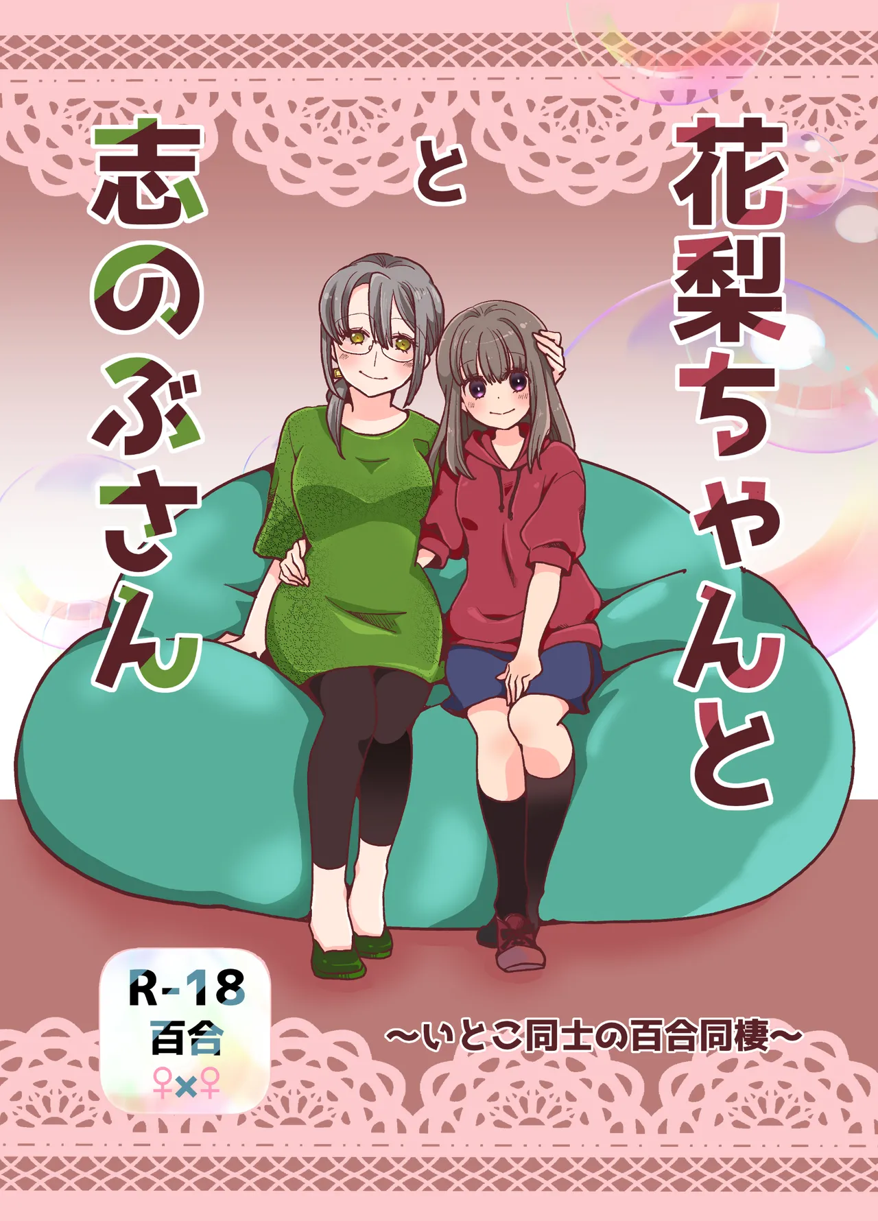 花梨ちゃんと志のぶさん～いとこ同士の百合同棲～ page 1 full