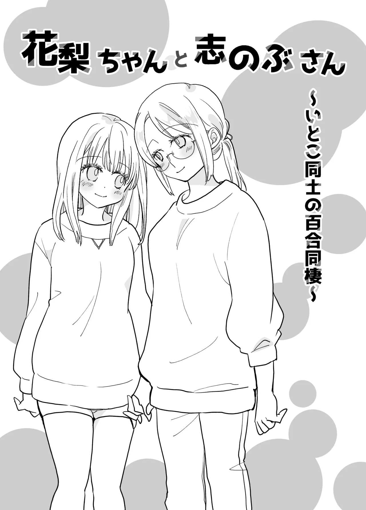 花梨ちゃんと志のぶさん～いとこ同士の百合同棲～ page 5 full