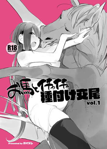 Ouma to Ichaicha Tanetsuke Koubi vol. 1 | 말과 꽁냥꽁냥 교배 교미 vol.1 cover