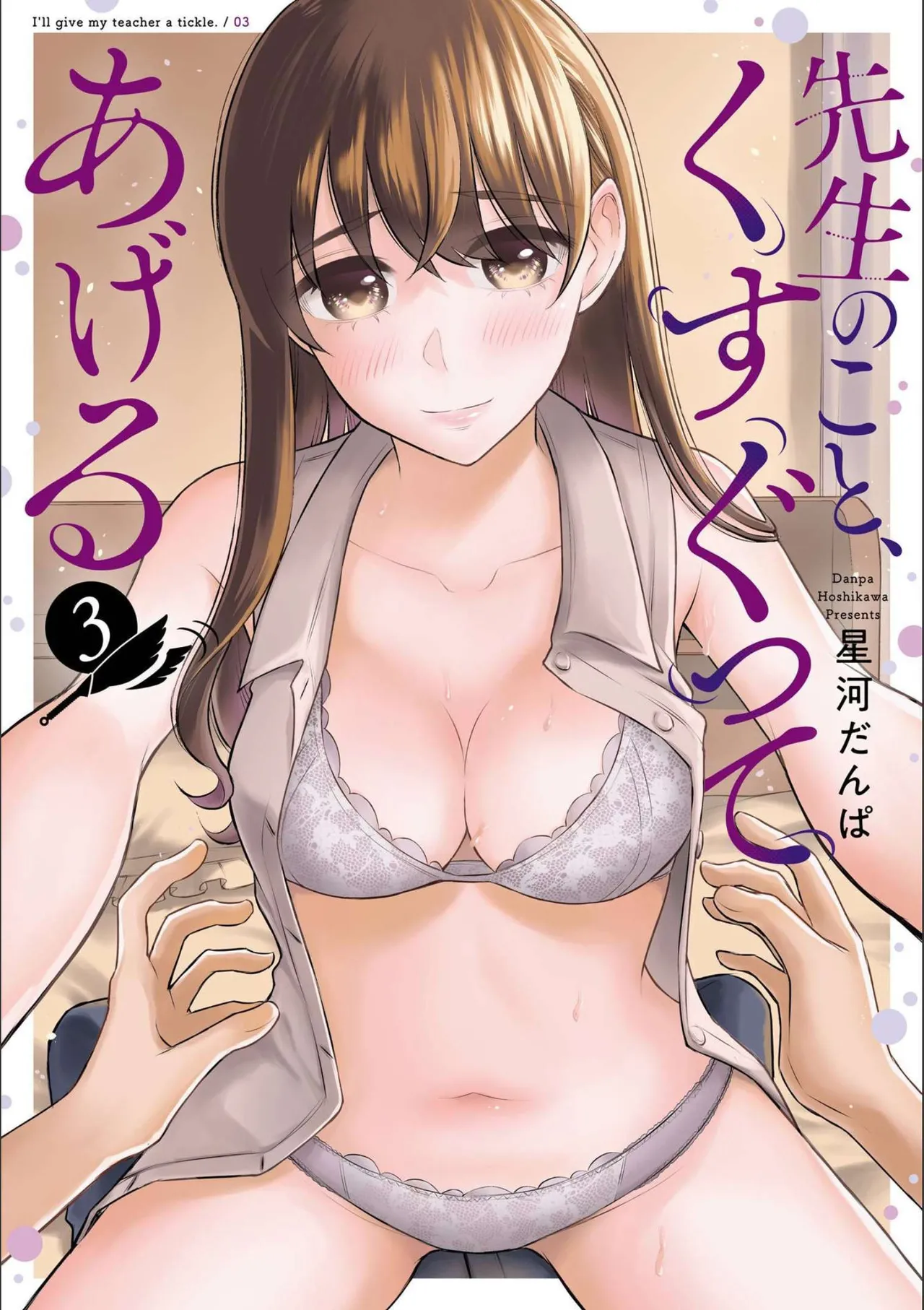 先生のこと、くすぐってあげる 3巻 page 1 full