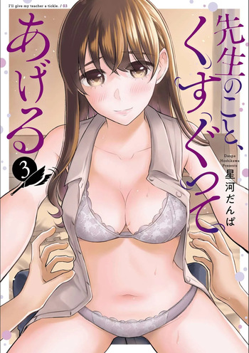 先生のこと、くすぐってあげる 3巻 cover