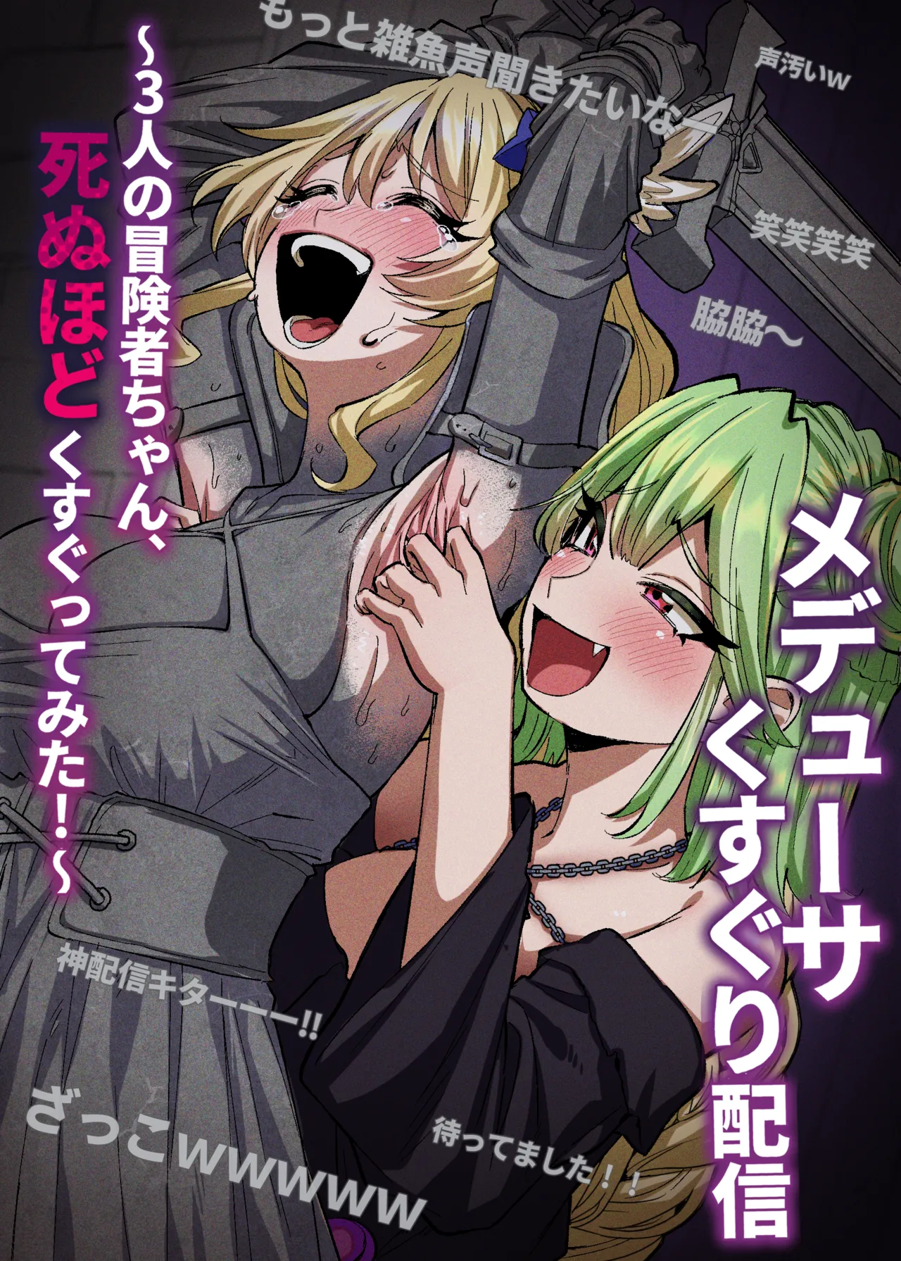 メデューサくすぐり配信～3人の冒険者ちゃん、死ぬほどくすぐってみた！～ page 1 full