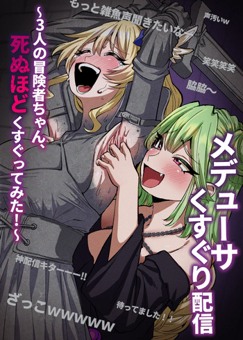 メデューサくすぐり配信～3人の冒険者ちゃん、死ぬほどくすぐってみた！～ cover