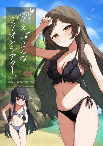 Tatoeba Konna Million Theater vol.18 Shiho to Shizuka to Mujintou | 예를 들면 이런 밀리언 시어터 Vol.18 ~시호랑 시즈카랑 무인도~ cover