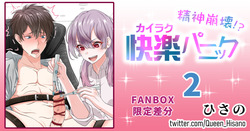 快楽パニック 2