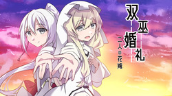 双巫婚礼～二人の花嫁～
