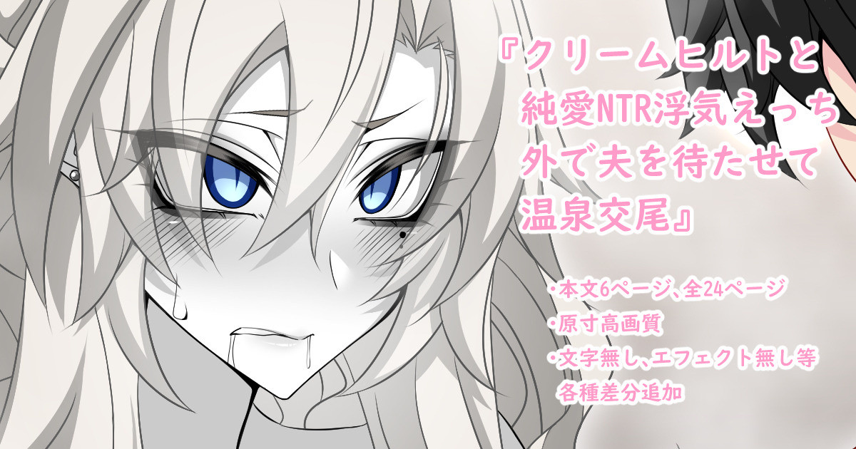 『Kriemhild and Pure Love NTR Cheating Erotica: Leaving Husband Waiting Outside While Having Hot Spring Sex』-Various Variants- page 1 full