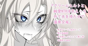 『Kriemhild and Pure Love NTR Cheating Erotica: Leaving Husband Waiting Outside While Having Hot Spring Sex』-Various Variants- cover