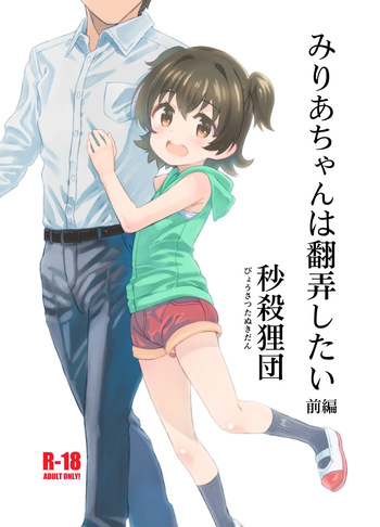 Miria-chan wa Honrou Shitai Zenpen cover