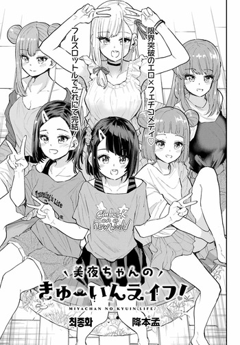 Miya chan no Kyuuin life ch.17 | 미야 쨩의 흡음 라이프 17화 cover