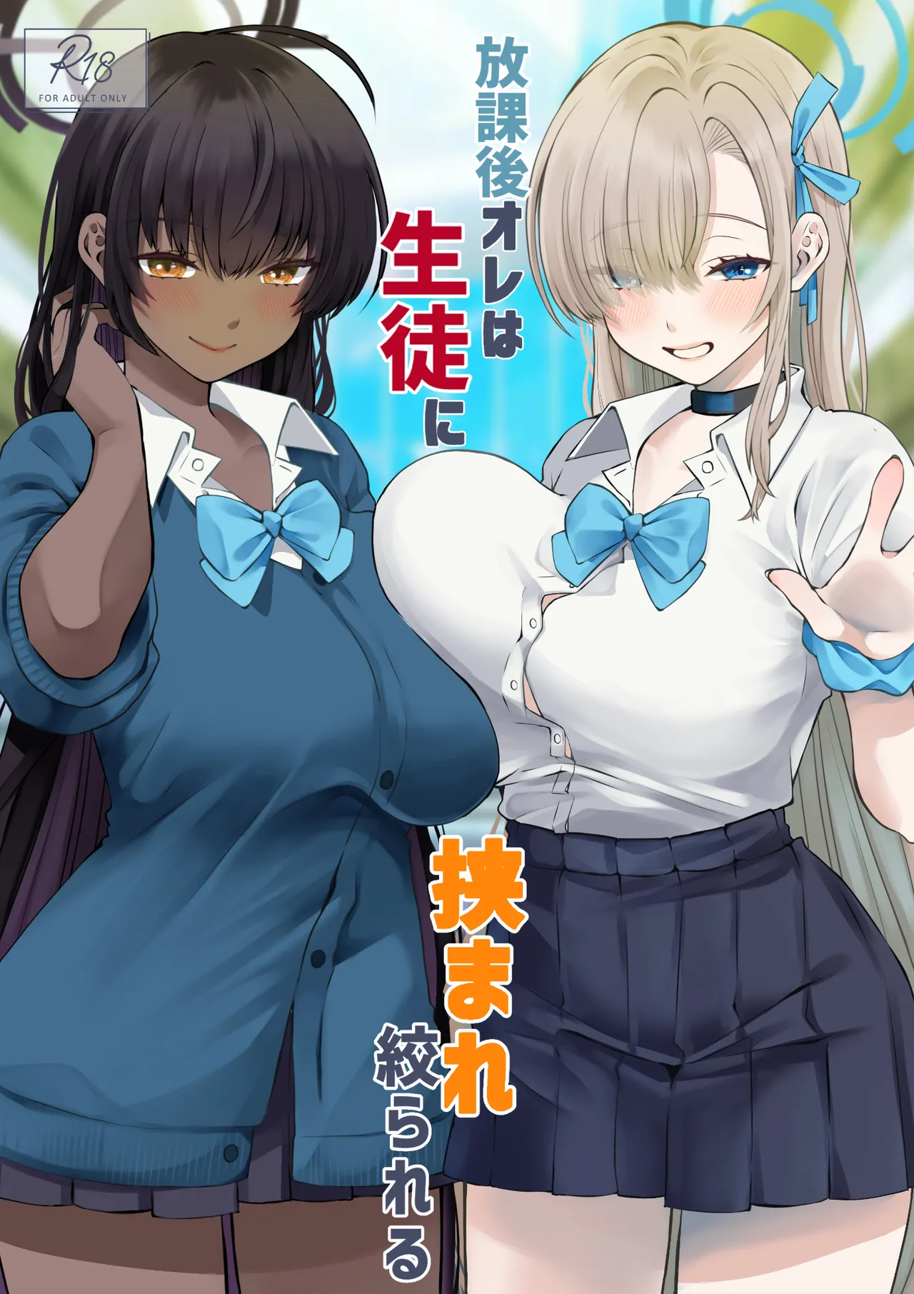 Houkago Ore wa Seito ni Hasamarete Shiborareru page 1 full