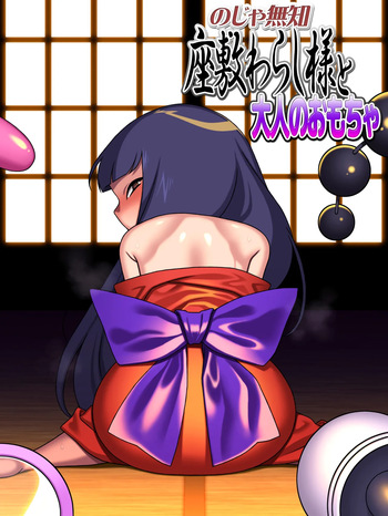 のじゃ無知座敷わらし様と大人のおもちゃ cover