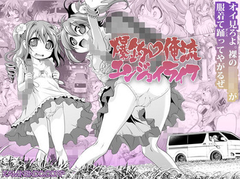 爆釣v俺流エンジョイライフ cover