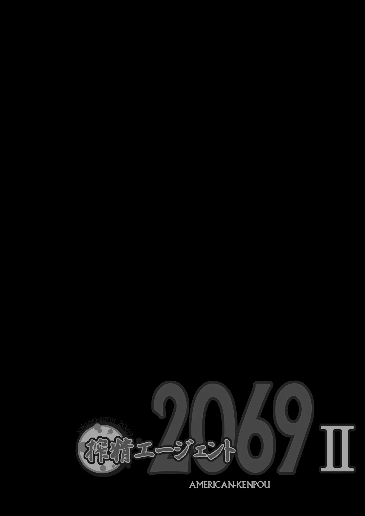 搾精エージェント2069II page 5 full