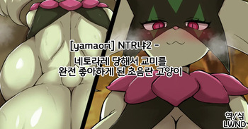 寝取られて交尾が大好きになったドスケベ猫 cover