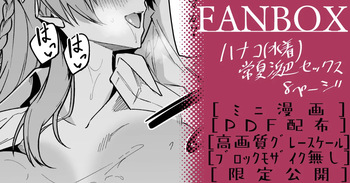 ハナコ_ミニ漫画 cover