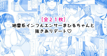 地雷系インフルエンサーまひるちゃんと抜きありデート♡ cover