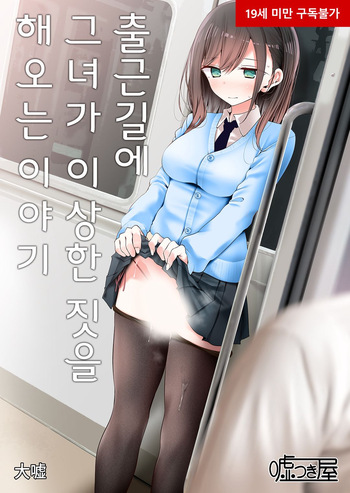 출근길에 그녀가 이상한 짓을 해오는 이야기 cover