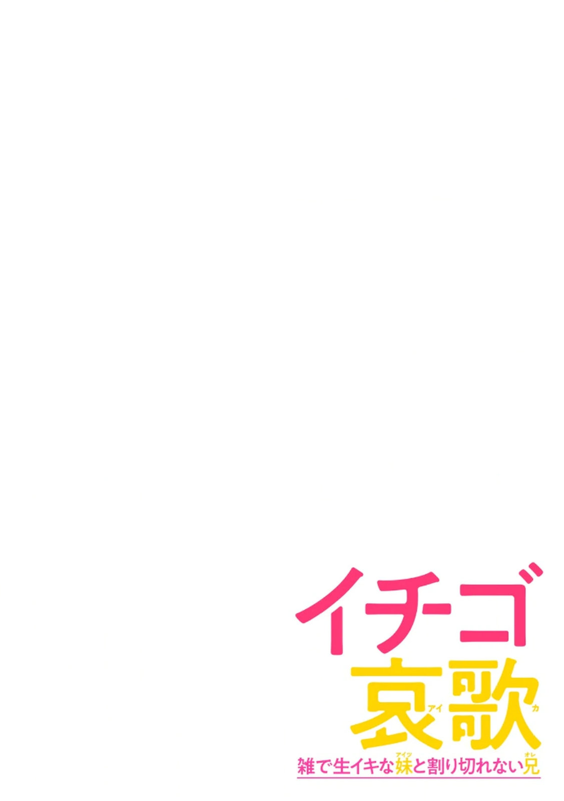 Ichigo Aika ~Zatsu de Namaiki na Imouto to Warikirenai Ani~ Volume 1 page 2 full