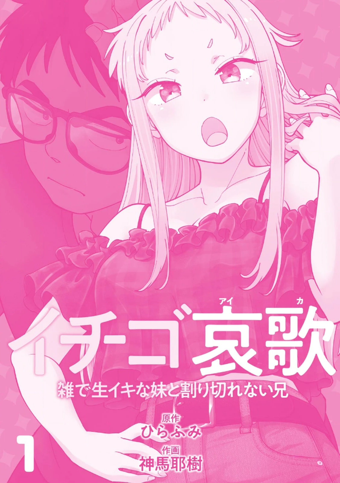 Ichigo Aika ~Zatsu de Namaiki na Imouto to Warikirenai Ani~ Volume 1 page 3 full