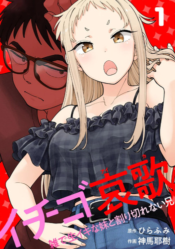 Ichigo Aika ~Zatsu de Namaiki na Imouto to Warikirenai Ani~ Volume 1 cover