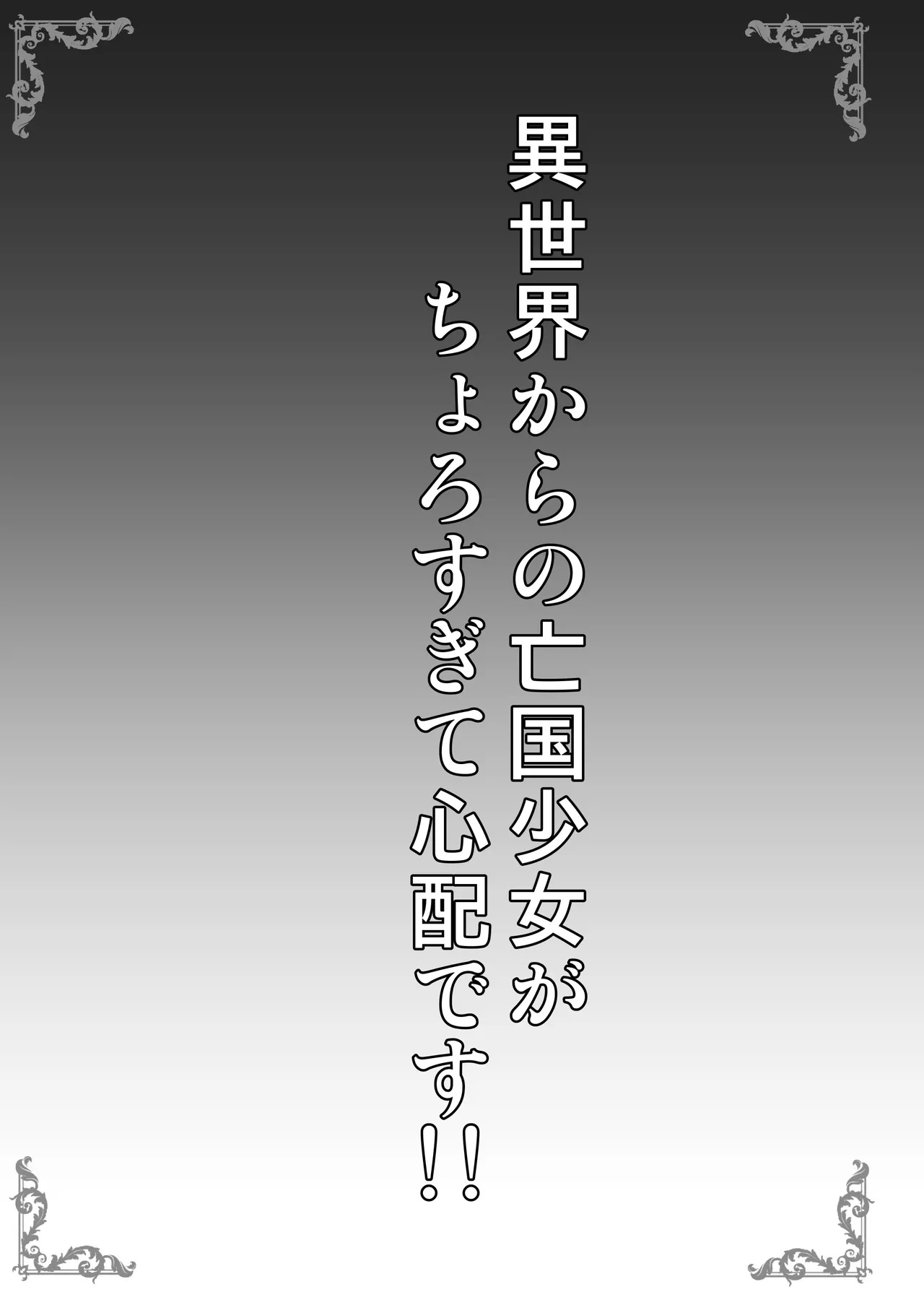 異世界からの亡国少女がちょろすぎて心配です！！ page 3 full