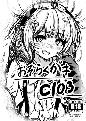 おそらくがきC103 cover