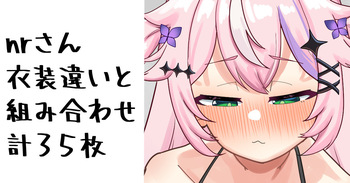 nrさん cover