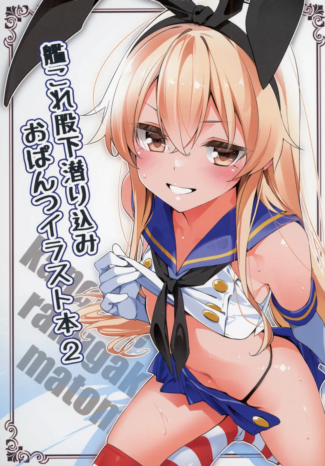 kancolle matashita mogurikomi o pantsu irasuto hon 2 page 1 full