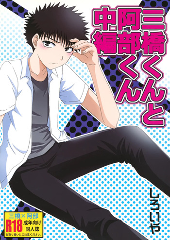 三橋くんと阿部くん 中編 cover
