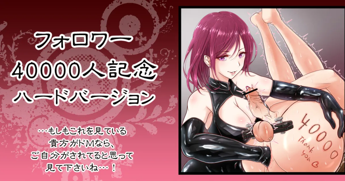 フォロワー40000人記念 ハード ! page 1 full