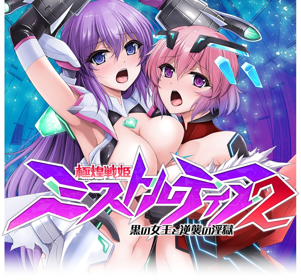 極煌戦姫ミストルティア2 黒の女王と逆襲の淫獄 page 1 full