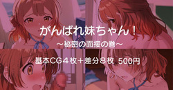 Ganbare Imouto-chan! ~Himitsu no Mensetsu no Maki~