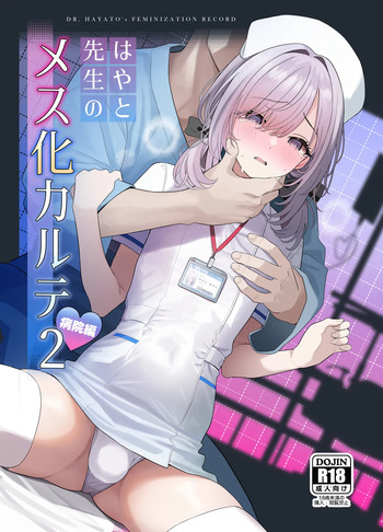 はやと先生のメス化カルテ 病院編 cover