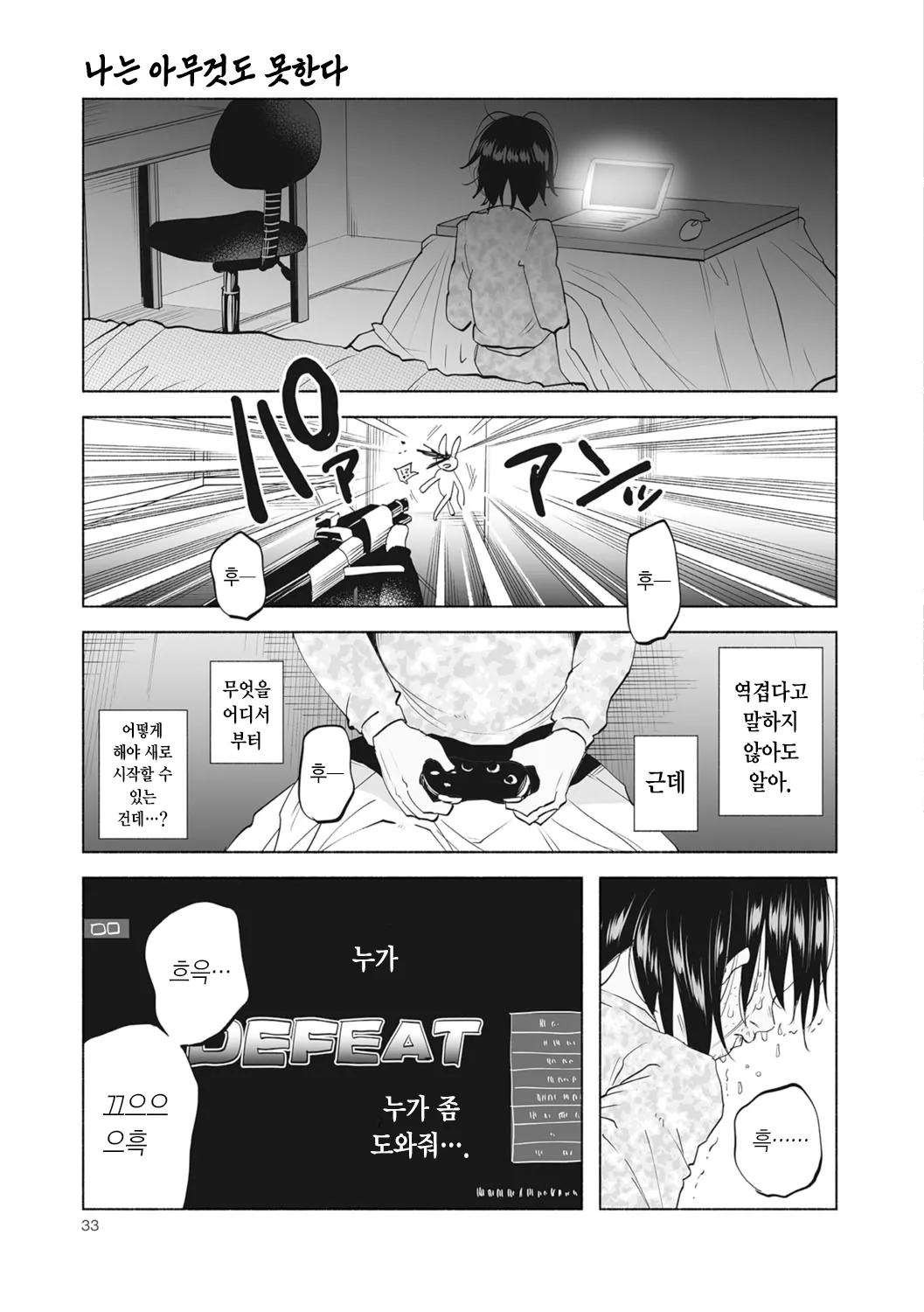 Boku wa Nanimo Dekinai | 나는 아무것도 못한다 page 7 full