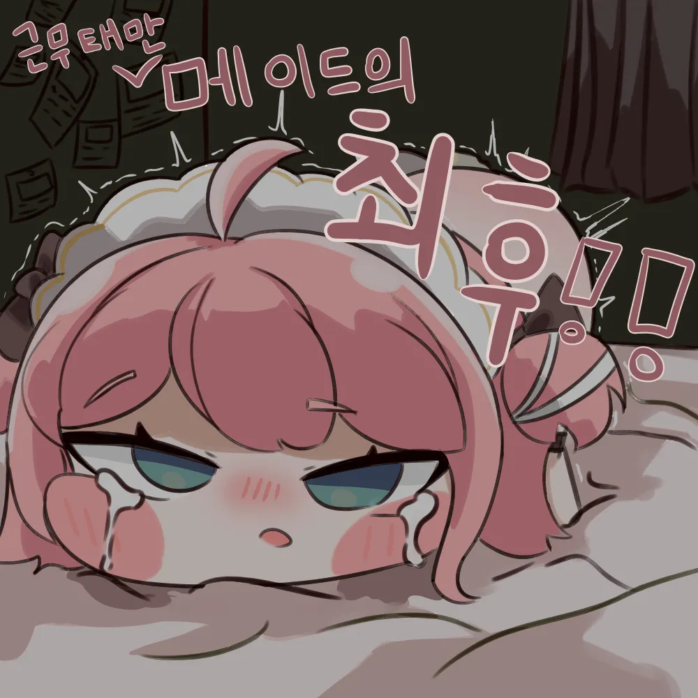 Geunmutaeman Meideuui Choehu!! page 1 full