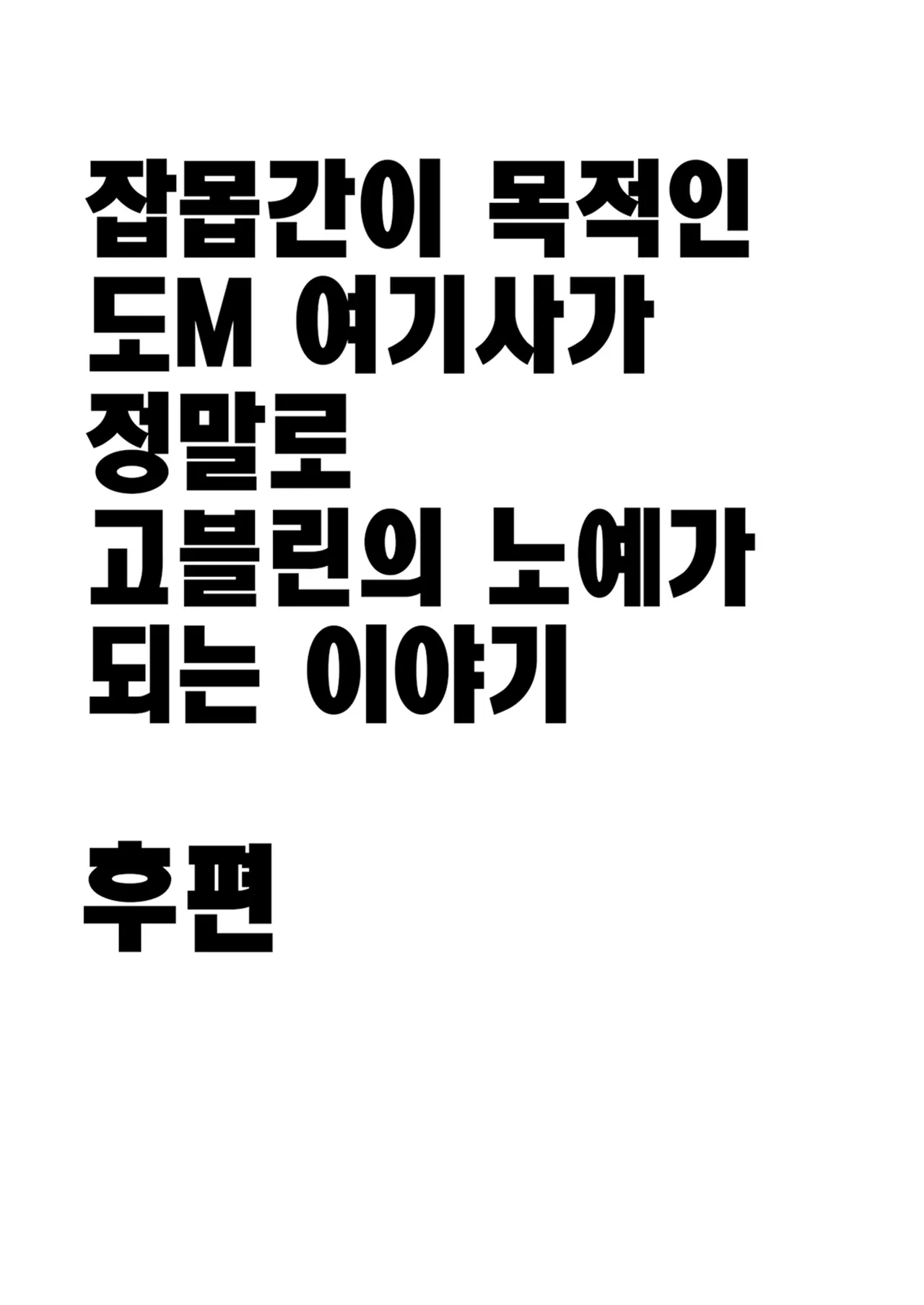 Zako-kan Nerai no Do-M Onna Kishi ga Hontou ni Goblin Dorei ni Sareru Hanashi Kouhen | 잡몹간이 목적인 도M 여기사가 정말로 고블린의 노예가 되는 이야기 후편 page 2 full