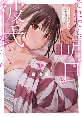 Soredemo Ashita mo Kareshi ga ii - Chapter 2 cover