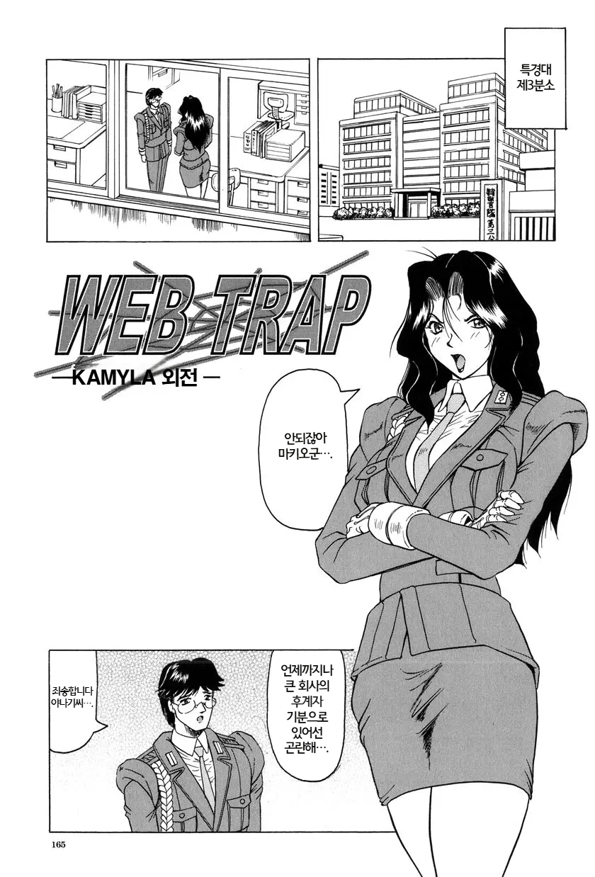 Web Trap - Kamyla Gaiden -  | Web Trap - 카밀라 외전 - page 1 full
