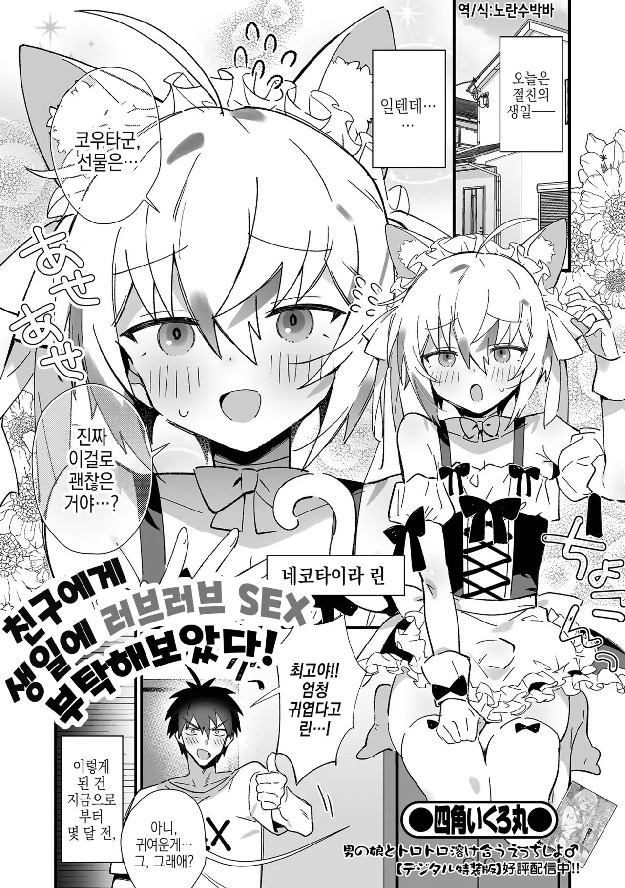 Shinyuu ni Tanjoubi Love Love SEX Onegai Shite Mita! | 친구에게 생일에 러브러브 SEX 부탁해보았다! page 2 full