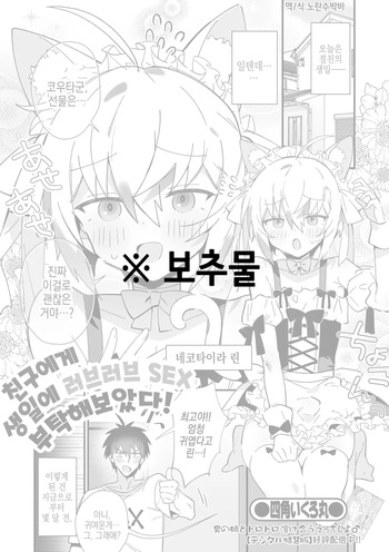 Shinyuu ni Tanjoubi Love Love SEX Onegai Shite Mita! | 친구에게 생일에 러브러브 SEX 부탁해보았다! cover