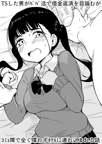 TS Shita Otoko ga Papakatsu de Shakkin Hensai o Mokuromu ga Commushou de Mattaku Shaberezu Hotel ni Tsurekomareru Hanashi cover