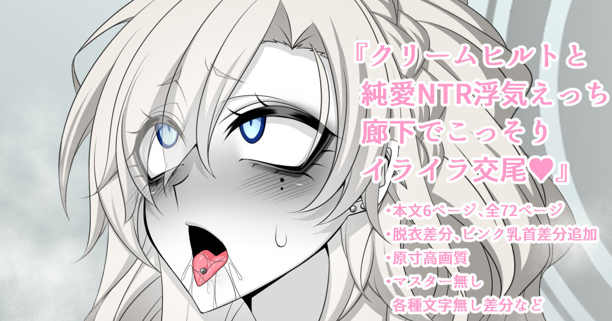 『Kriemhild and Pure Love NTR Cheating Erotica: Secretly Frustrated Mating in the Hallway♥』-Limited Exposure Edition Various Variants- page 1 full