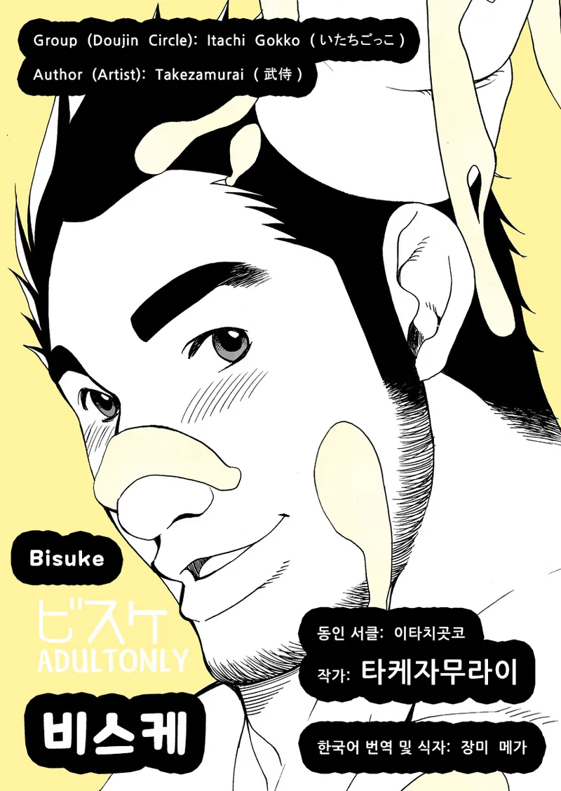Bisuke | 비스케 page 1 full
