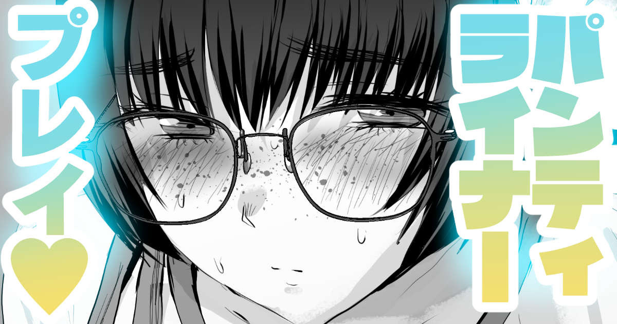 陰キャ・パンティライナー RE page 1 full