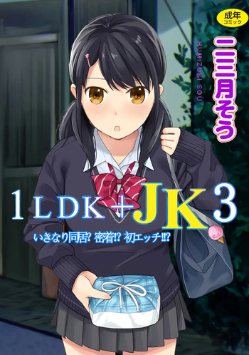 1LDK+JK Ikinari Doukyo? Mitchaku!? Hatsu Ecchi!!? Vol. 3 cover