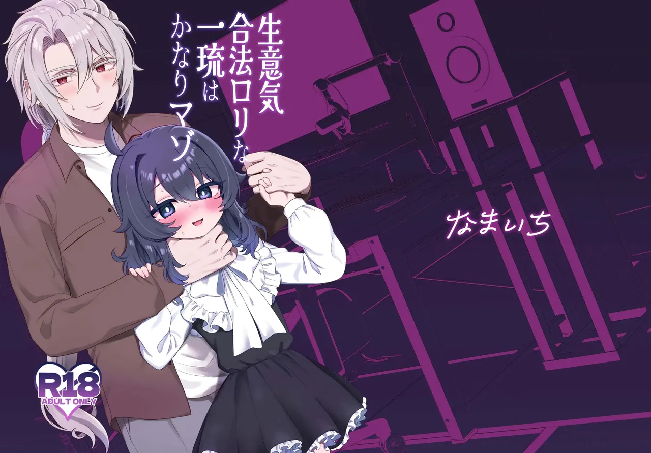 Namaiki Gouhou Loli Ichiru wa Kanari Maso page 1 full