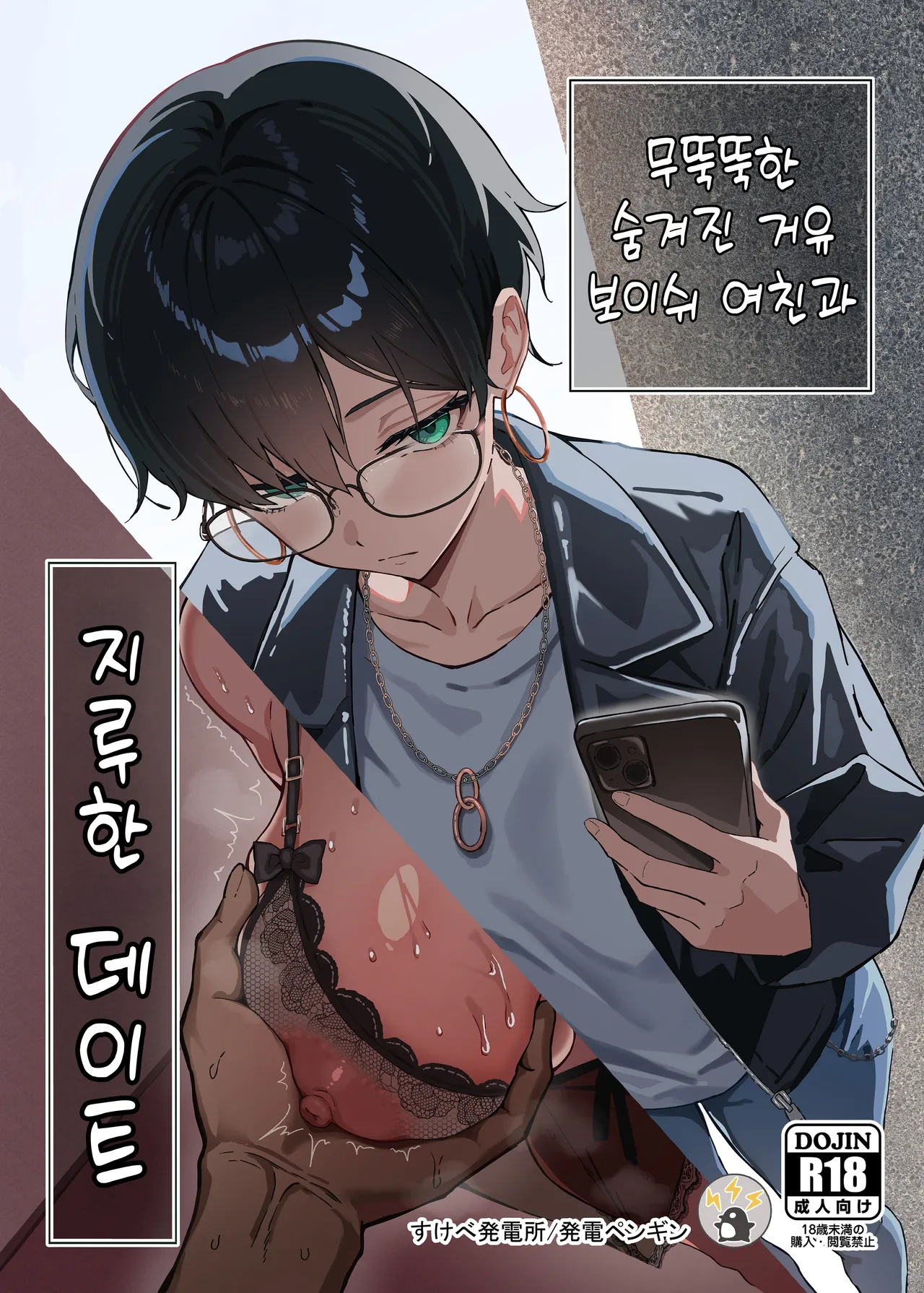 Buaisou na Kakure Kyonyuu Boyish Kanojo to Taikutsu na Date | 무뚝뚝한 숨겨진 거유 보이쉬 여친과 지루한 데이트 page 1 full